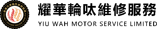 耀華汽車輪軚維修服務